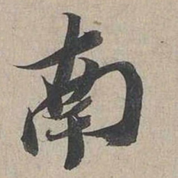 蔡襄南书法图片