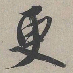 蔡襄更书法图片