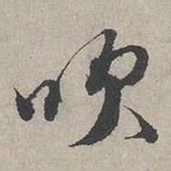 蔡襄吹书法图片