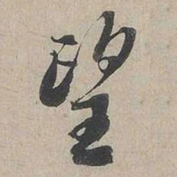 蔡襄望书法图片