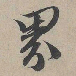 蔡襄界书法图片