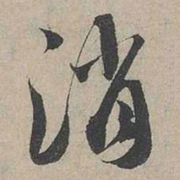 蔡襄消书法图片