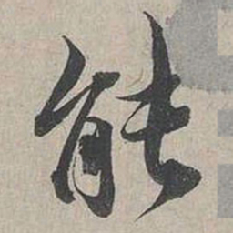 蔡襄能书法图片