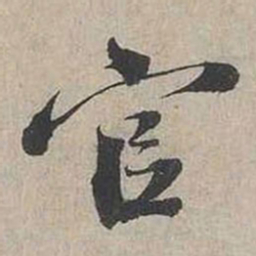 蔡襄官书法图片