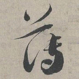 蔡襄薄书法图片