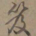 乾隆笈书法图片