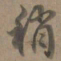 乾隆稍书法图片