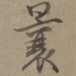 乾隆曩书法图片