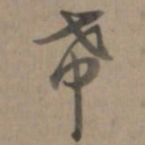 乾隆希书法图片