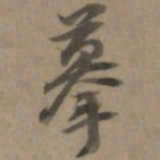 乾隆摹书法图片