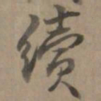 乾隆续书法图片