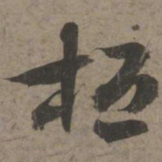 索靖桓书法图片