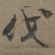 索靖伐书法图片