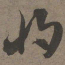 索靖将书法图片