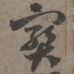 索靖宝书法图片