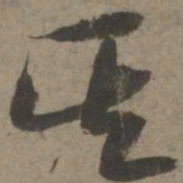 索靖其书法图片