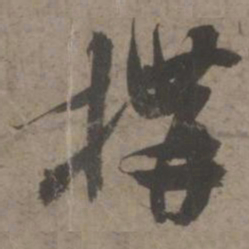 索靖构书法图片
