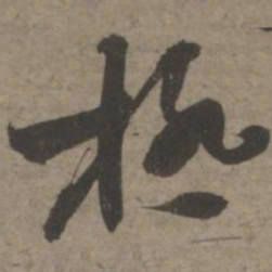 索靖极书法图片