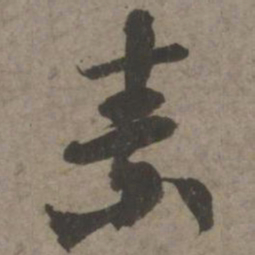 索靖素书法图片