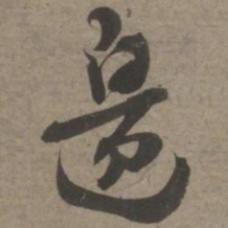 索靖边书法图片
