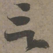 索靖言书法图片