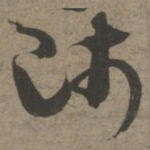 索靖师书法图片