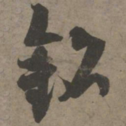 索靖铭书法图片