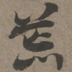 索靖荒书法图片