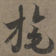 索靖旄书法图片