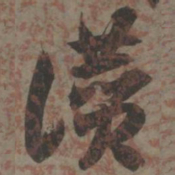 索靖赞书法图片