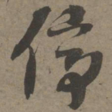 索靖停书法图片