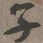 索靖子书法图片