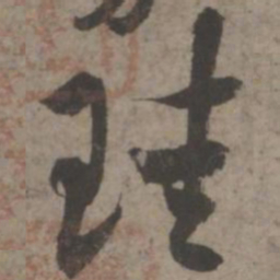 索靖珪书法图片