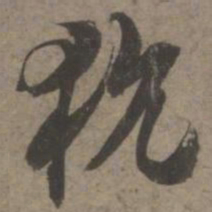 索靖狁书法图片