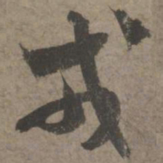 索靖戎书法图片
