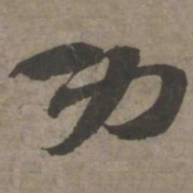 索靖功书法图片