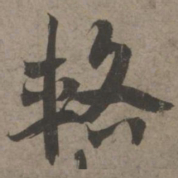 索靖辂书法图片