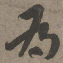 索靖为书法图片