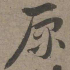 索靖原书法图片