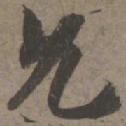 索靖允书法图片