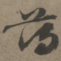 索靖薄书法图片