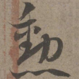 索靖勋书法图片