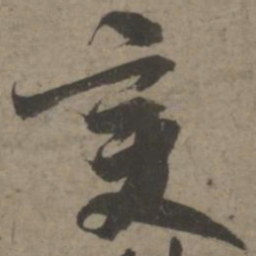 索靖变书法图片