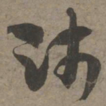 索靖师书法图片