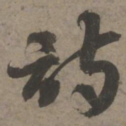 索靖诗书法图片