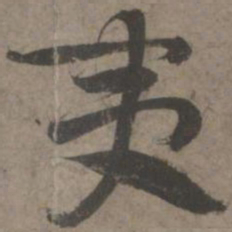 索靖夷书法图片