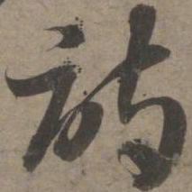 索靖诗书法图片