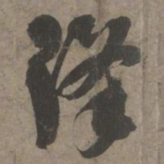 索靖降书法图片