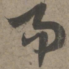 索靖易书法图片