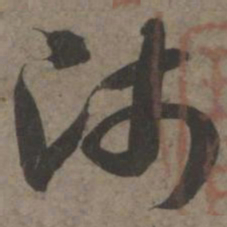索靖师书法图片